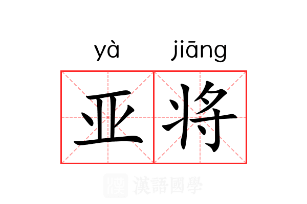 亚将
