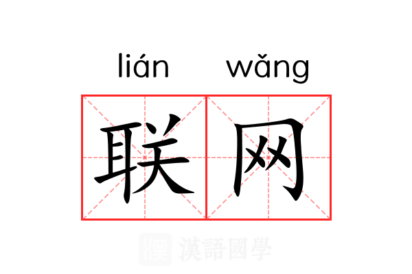 联网