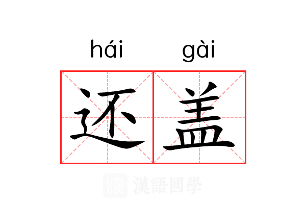 还盖 还盖
