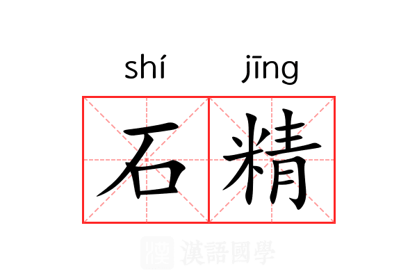 石精 石精