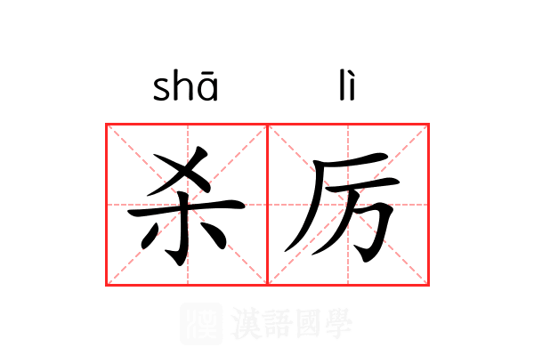 杀厉 杀厉