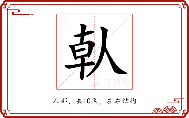 倝 倝
