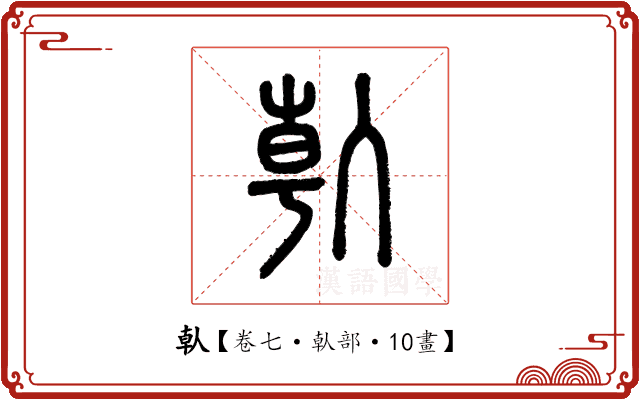 倝 倝