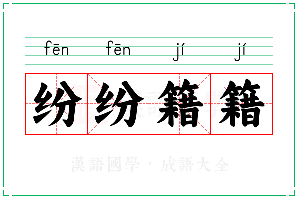 纷纷籍籍 纷纷籍籍
