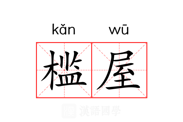 槛屋 槛屋