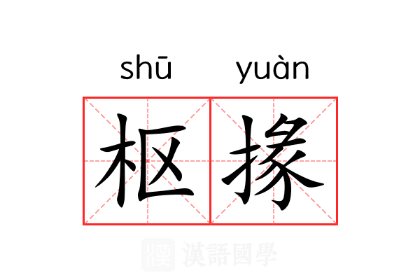 枢掾