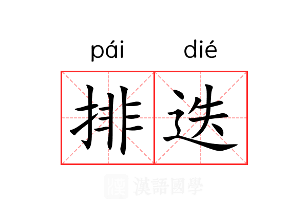 排迭 排迭