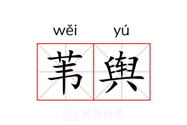 苇舆