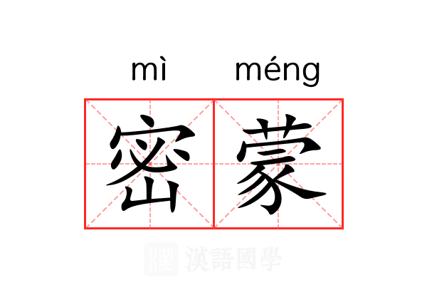 密蒙