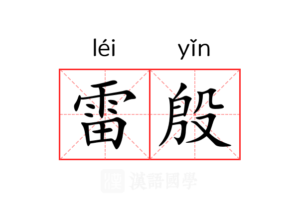 雷殷