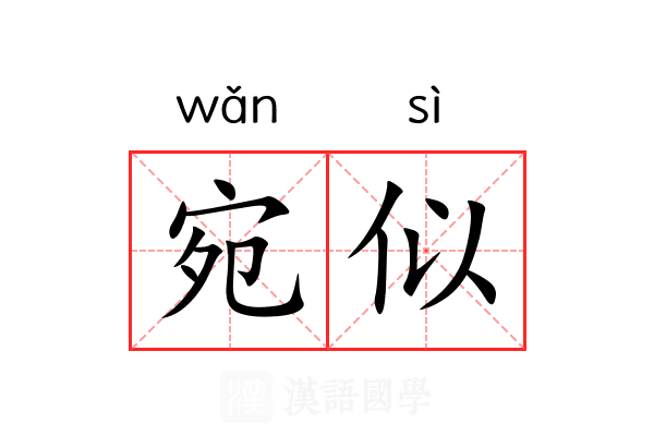 宛似
