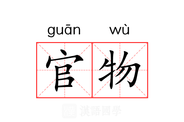 官物