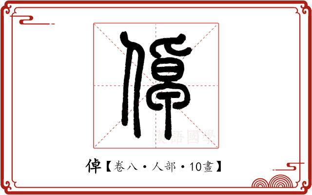 倬 倬