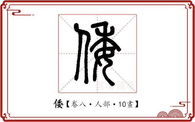 倭 倭
