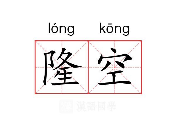隆空 隆空