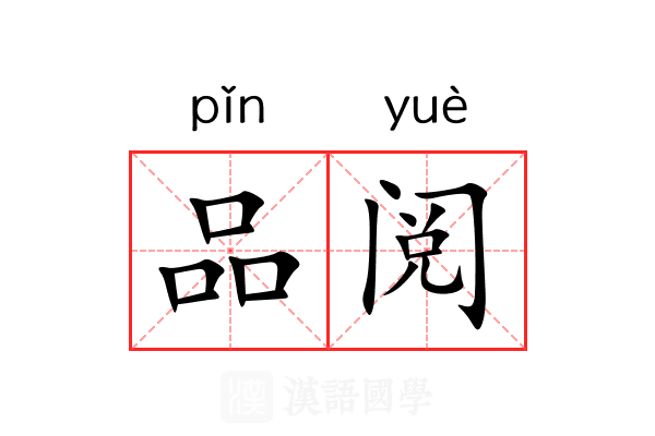 品阅 品阅