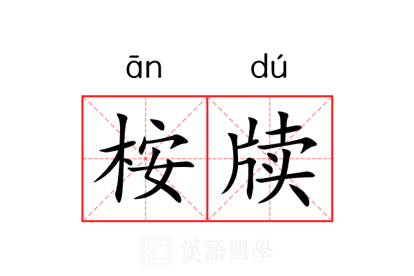桉牍