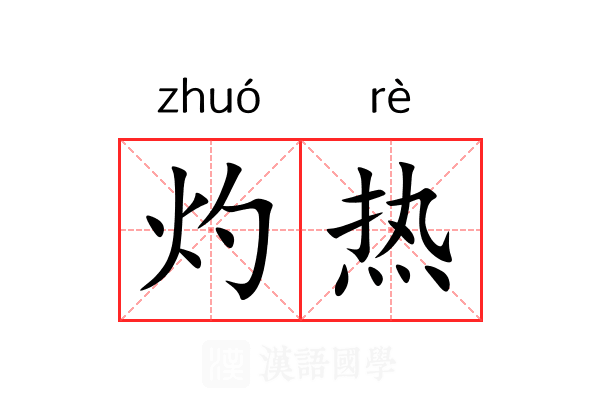 灼热 灼热