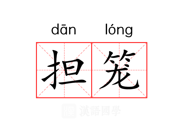 担笼 担笼