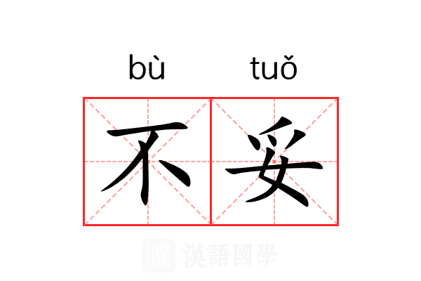 不妥
