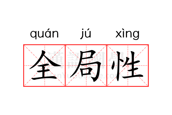 全局性