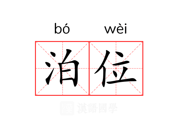 泊位