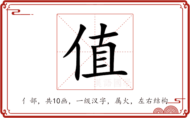 值 值