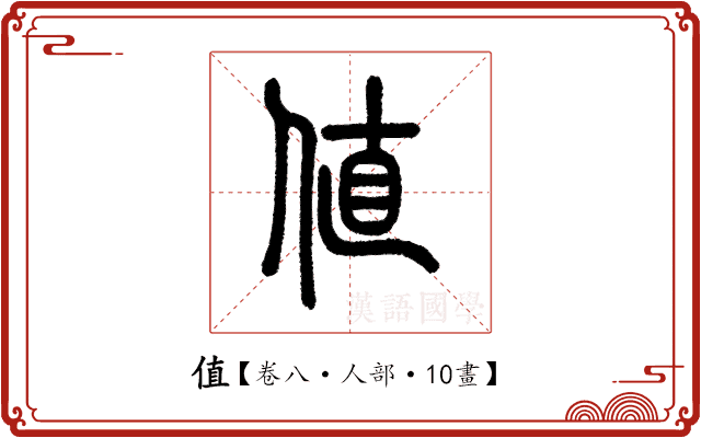 值 值