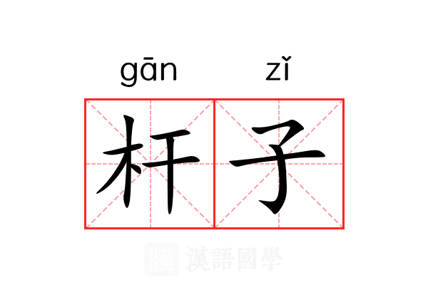 杆子