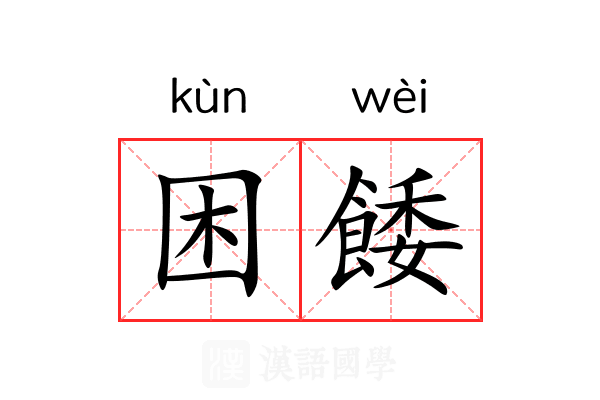困餧 困餧