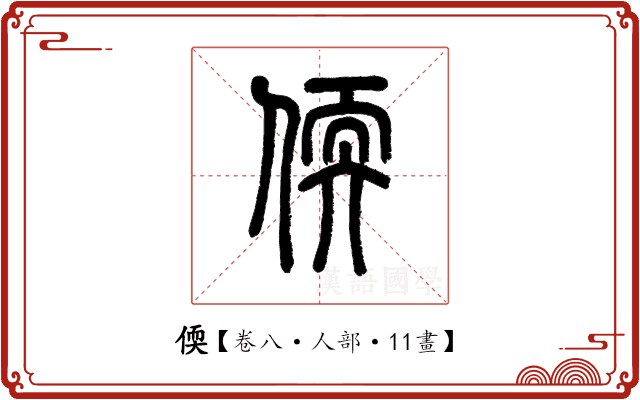 偄 偄