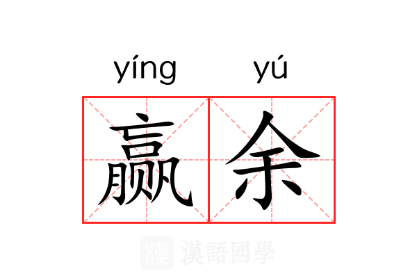 赢余