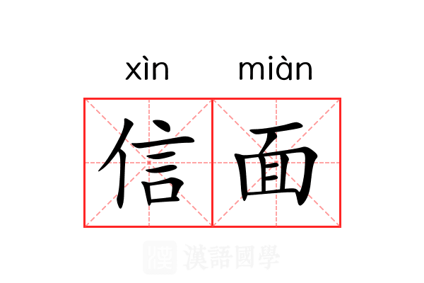 信面 信面