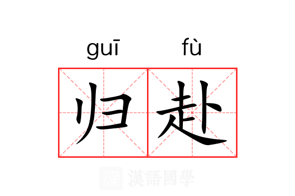 归赴