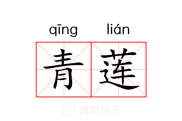 青莲