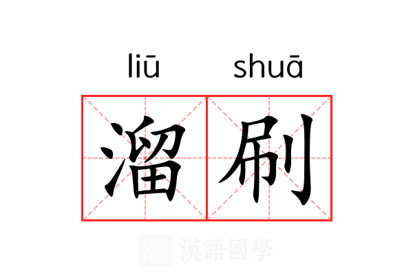 溜刷