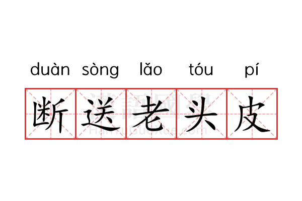断送老头皮 断送老头皮