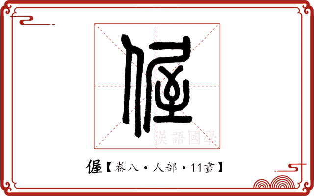 偓 偓