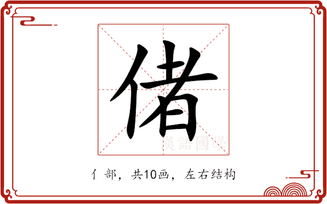 偖 偖