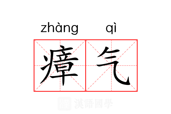瘴气