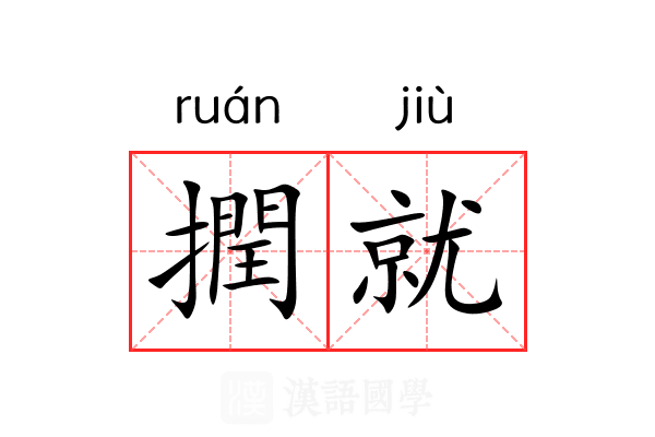 撋就