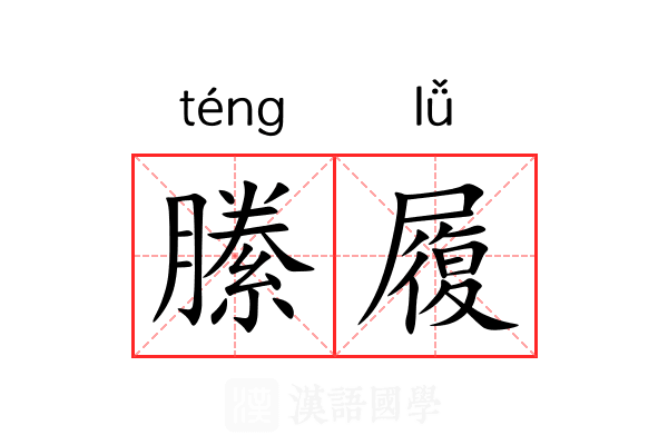 縢履 縢履