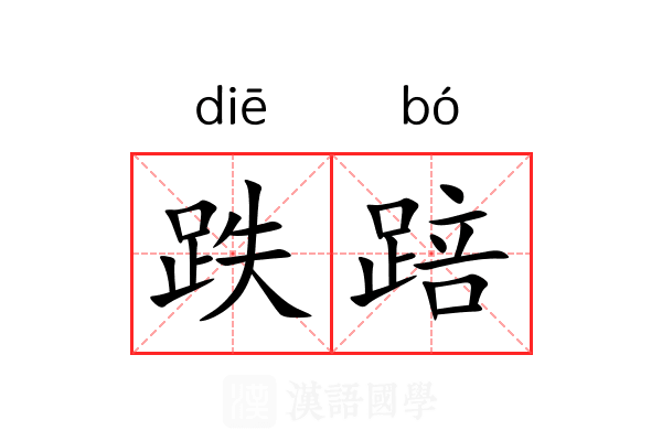 跌踣