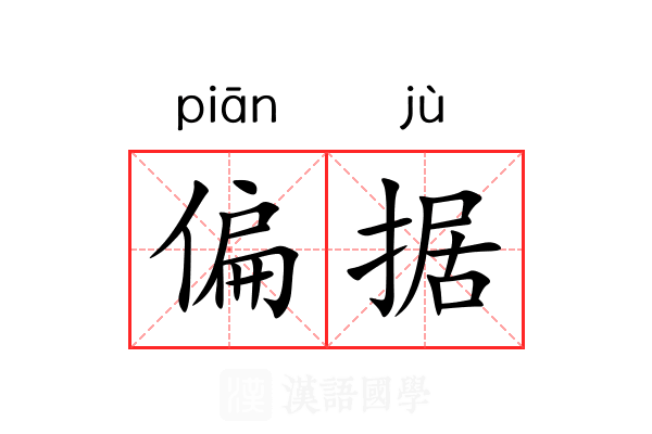 偏据 偏据