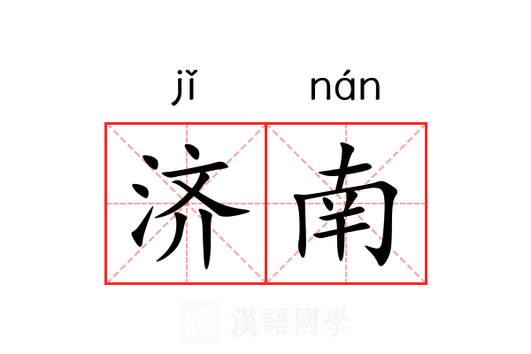 济南 济南