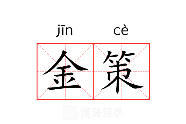 金策 金策