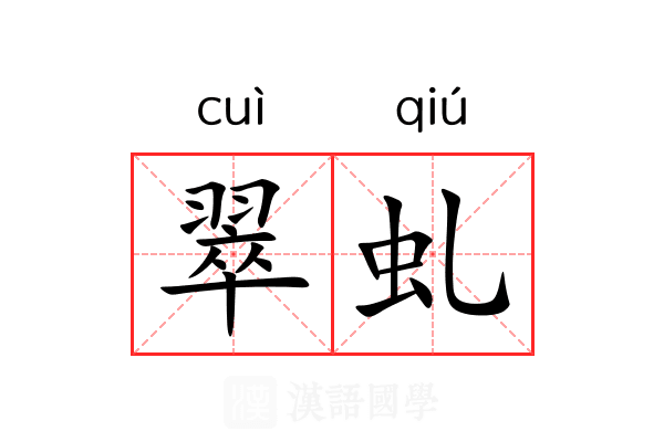 翠虬