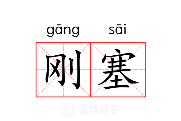 刚塞 刚塞