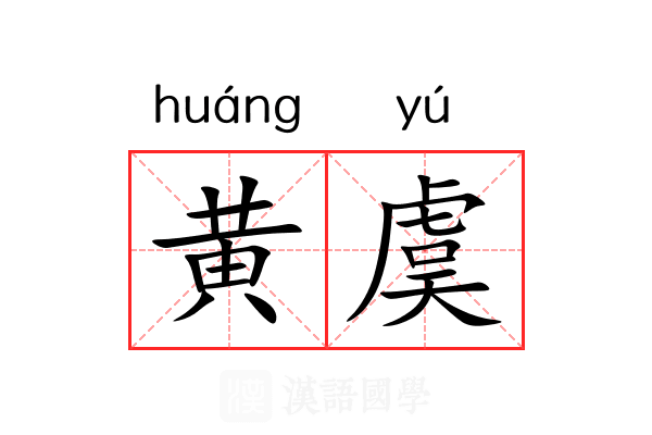 黄虞