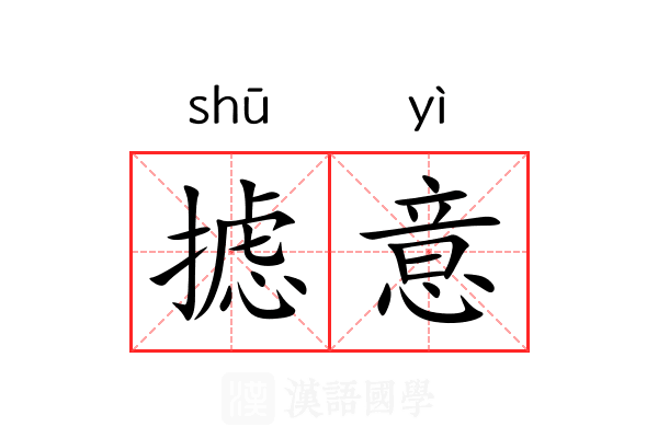 摅意